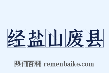 经盐山废县是什么意思的图片